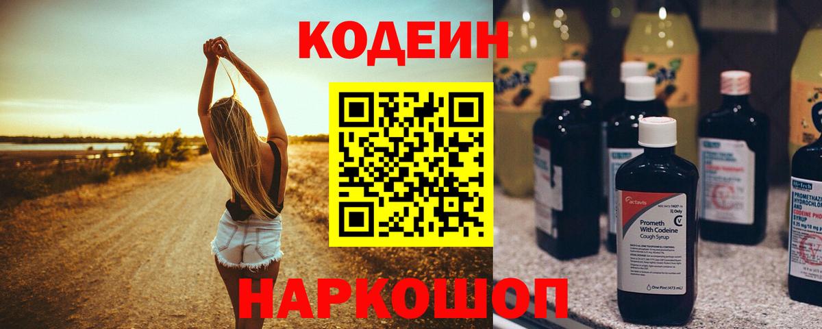 Codein напиток Lean (лин) Кинель